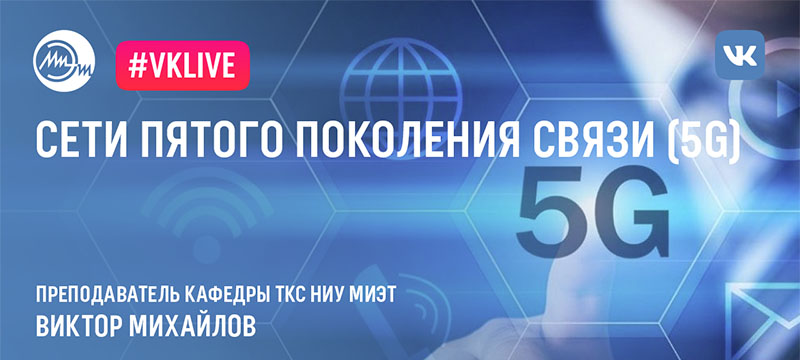 11 июня состоится вебинар «Сети пятого поколения связи (5G)» 11 июня состоится вебинар «Сети пятого поколения связи (5G)»