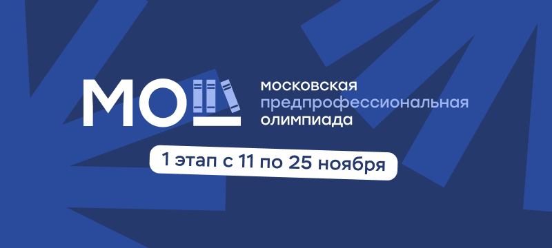 Стартует новый сезон Предпрофессиональной олимпиады школьников Стартует новый сезон Предпрофессиональной олимпиады школьников