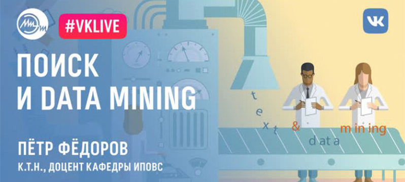 21 января пройдет онлайн-лекция «Поиск и Data mining» 21 января пройдет онлайн-лекция «Поиск и Data mining»