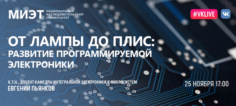 Приглашаем на вебинар об интегральных схемах 18 декабря Приглашаем на вебинар об интегральных схемах 18 декабря
