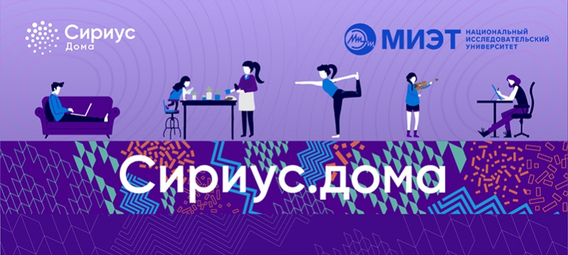 Новые лекции от ученых и преподавателей МИЭТа на площадке «Сириуса» Новые лекции от ученых и преподавателей МИЭТа на площадке «Сириуса»