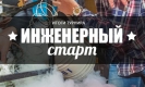 6 ноября состоялась защита проектов секции «Проектирование» пконкурса «ИНЖЕНЕРНЫЙ СТАРТ-2017» 6 ноября состоялась защита проектов секции «Проектирование» пконкурса «ИНЖЕНЕРНЫЙ СТАРТ-2017»