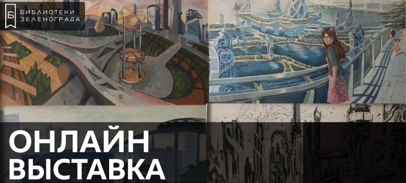 Открыта онлайн-выставка творческих работ студентов кафедры ИГД «Мой Зеленоград будущего» Открыта онлайн-выставка творческих работ студентов кафедры ИГД «Мой Зеленоград будущего»