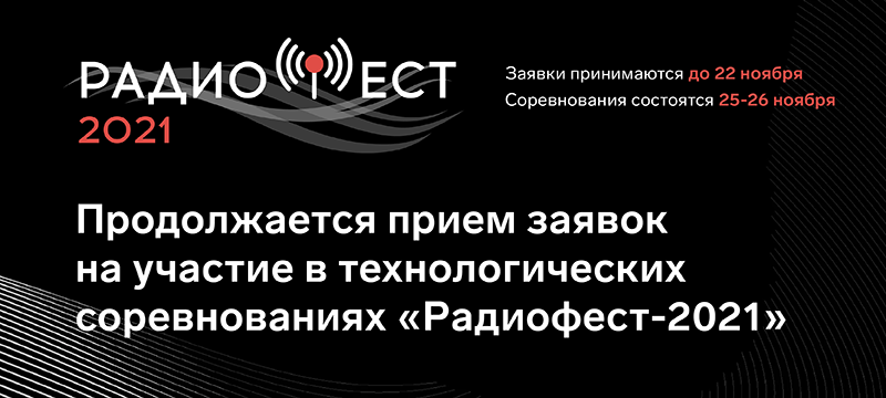 Продолжается прием заявок на «Радиофест-2021»