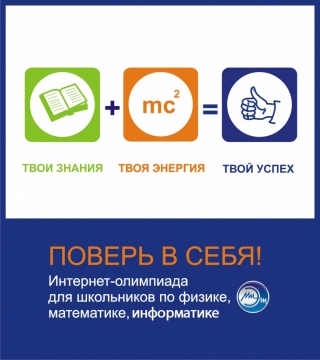 Завершился первый тур интернет-олимпиады по физике «Поверь в себя!» Завершился первый тур интернет-олимпиады по физике «Поверь в себя!»