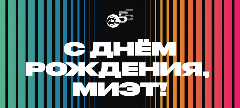 С юбилеем, МИЭТ!