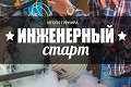 3 ноября состоялась защита проектов секции «Владение технологией» пконкурса «ИНЖЕНЕРНЫЙ СТАРТ-2017» 3 ноября состоялась защита проектов секции «Владение технологией» пконкурса «ИНЖЕНЕРНЫЙ СТАРТ-2017»
