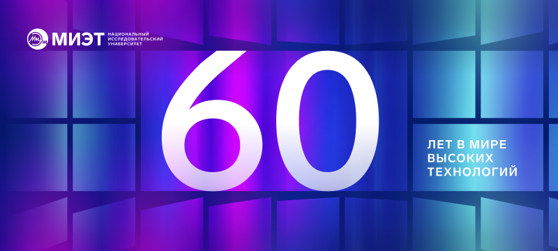 Отмечаем юбилей университета вместе!