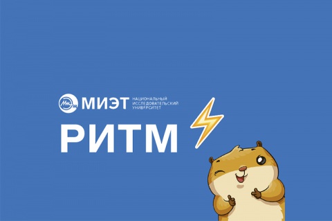 Завершилась Олимпиада школьников «РИТМ МИЭТ»
