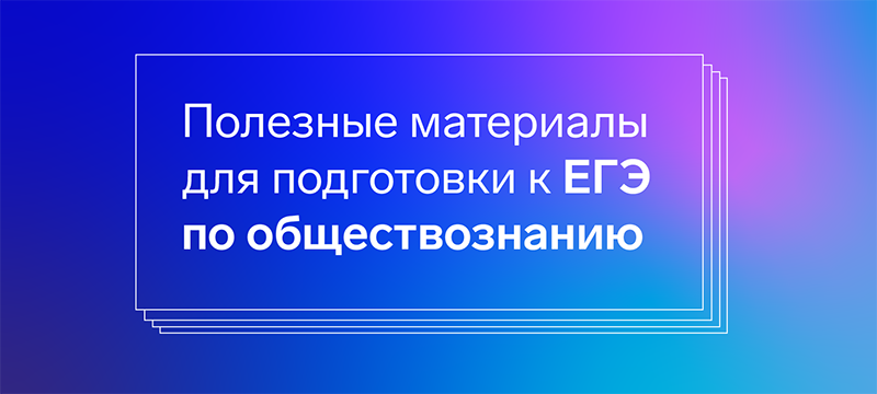 Готовимся к ЕГЭ по обществознанию вместе: материалы для подготовки