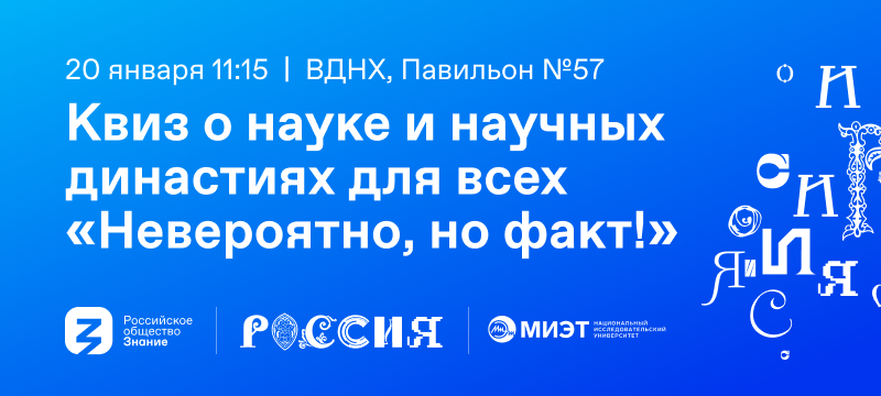 Приходите на квиз «Невероятно, но факт!» в рамках Международной выставки-форума «Россия» Приходите на квиз «Невероятно, но факт!» в рамках Международной выставки-форума «Россия»