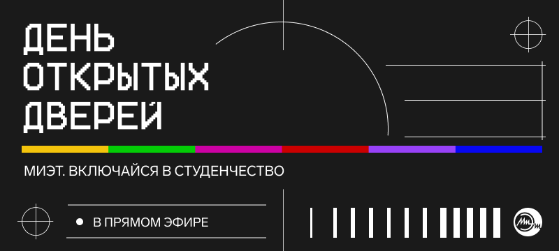 «МИЭТ. Включайся в студенчество» – все о жизни студентов в прямом эфире «МИЭТ. Включайся в студенчество» – все о жизни студентов в прямом эфире