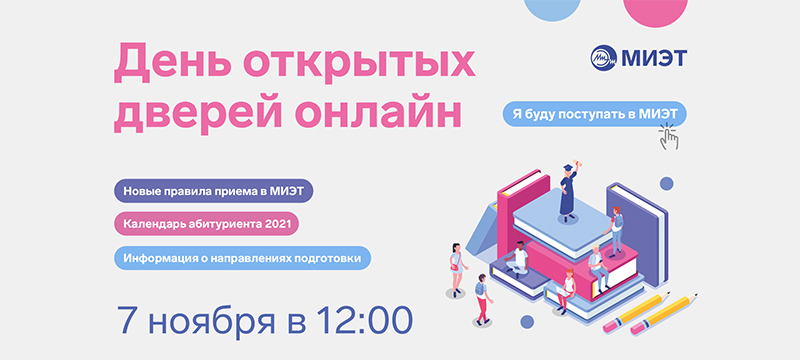 7 ноября МИЭТ приглашает на День открытых дверей онлайн 7 ноября МИЭТ приглашает на День открытых дверей онлайн