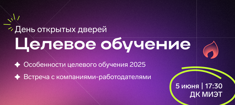 С гарантией трудоустройства: 5 июня расскажем все о целевом обучении С гарантией трудоустройства: 5 июня расскажем все о целевом обучении