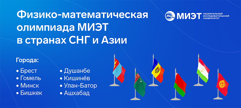Абитуриентов из стран СНГ и Азии ждут на Физико-математической олимпиаде МИЭТ