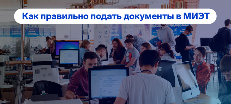 Приемная комиссия МИЭТ начала свою работу Приемная комиссия МИЭТ начала свою работу