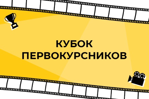 Кто станет обладателем «Кубка первокурсников»? Кто станет обладателем «Кубка первокурсников»?