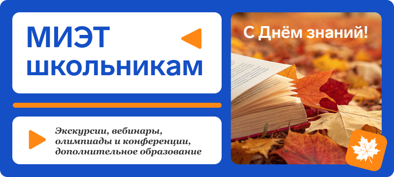 Профориентационные мероприятия и знакомство с НИУ МИЭТ Профориентационные мероприятия и знакомство с НИУ МИЭТ