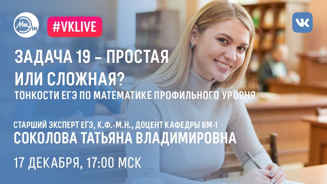 17 декабря в прямом эфире разобрали тонкости ЕГЭ по математике профильного уровня