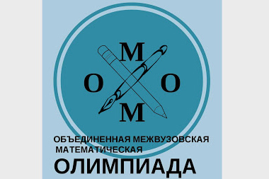 На площадке МИЭТ прошел заключительный этап Объединенной межвузовской математической олимпиады (ОММО) На площадке МИЭТ прошел заключительный этап Объединенной межвузовской математической олимпиады (ОММО)