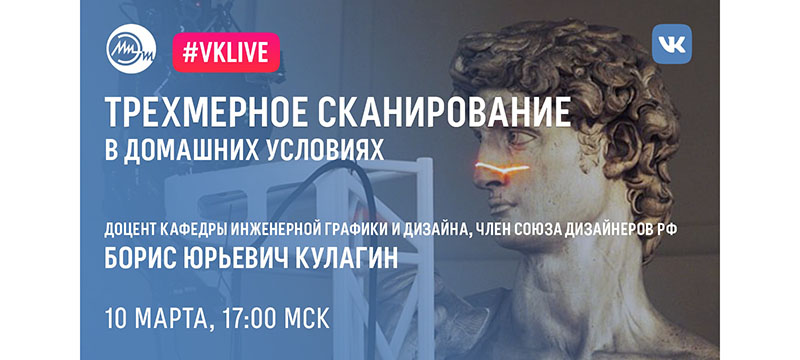10 марта прошел вебинар о технологиях трехмерного сканирования в домашних условия 10 марта прошел вебинар о технологиях трехмерного сканирования в домашних условия