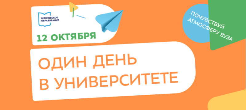 МИЭТ приглашает московских школьников провести «Один день в Университете» МИЭТ приглашает московских школьников провести «Один день в Университете»