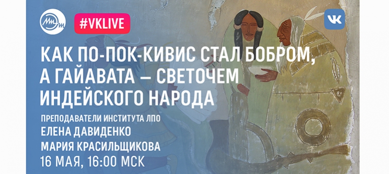 Вебинар «Как По-Пок-Кивис стал бобром, а Гайавата – светочем индейского народа»
