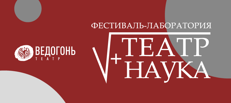 Приглашаем школьников на творческую научно-театральную лабораторию Приглашаем школьников на творческую научно-театральную лабораторию