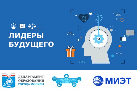 Новый цикл лекций «Лидеры будущего» в рамках проекта «Университетские субботы»