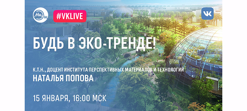 15 января не пропустите вебинар «Будь в эко-тренде!» 15 января не пропустите вебинар «Будь в эко-тренде!»