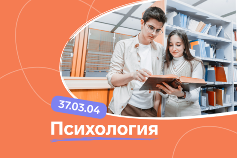 Уникальные условия поступления на направление 37.03.04 «Психология»
