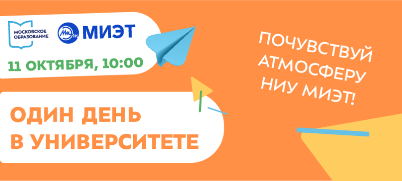 Проведи «Один день в университете»! Проведи «Один день в университете»!