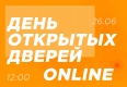 Впервые прошел День открытых дверей – online Впервые прошел День открытых дверей – online