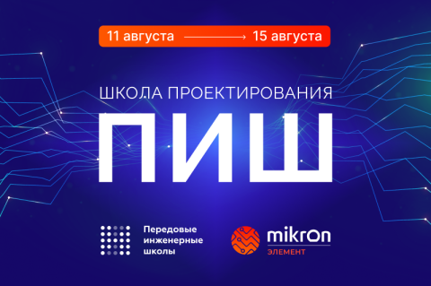 Открыт набор на Школу проектирования ПИШ МИЭТ