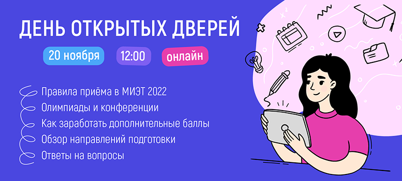День открытых дверей в онлайн-формате пройдет 20 ноября