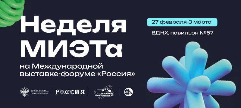 На Международной выставке-форуме Россия пройдет неделя МИЭТа На Международной выставке-форуме Россия пройдет неделя МИЭТа