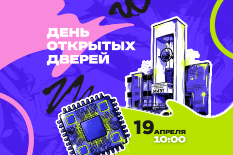 Публикуем программу Дня открытых дверей 19 апреля