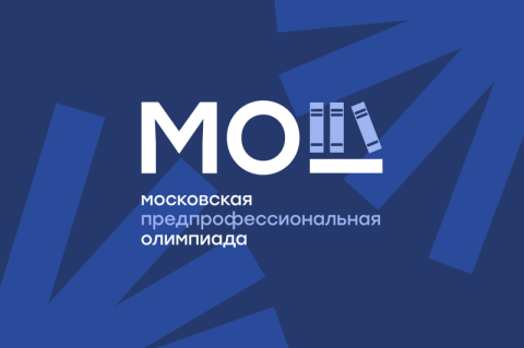 Стартует новый сезон Предпрофессиональной олимпиады школьников Стартует новый сезон Предпрофессиональной олимпиады школьников