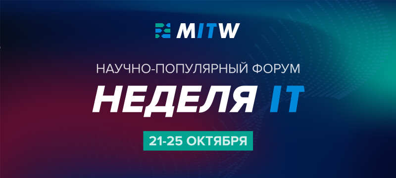 Завершился научно-популярный форум «Неделя IT» Завершился научно-популярный форум «Неделя IT»