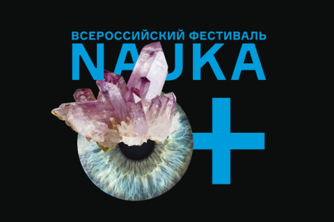 8 октября школьников ждет День открытых дверей и фестиваль NAUKA 0+ 8 октября школьников ждет День открытых дверей и фестиваль NAUKA 0+