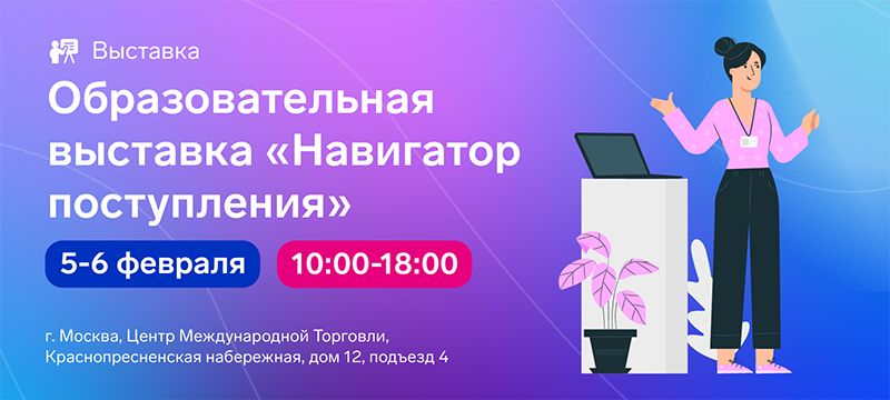 МИЭТ примет участие в выставке «Навигатор поступления» МИЭТ примет участие в выставке «Навигатор поступления»