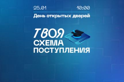 Подробная программа Дня открытых дверей 25 января