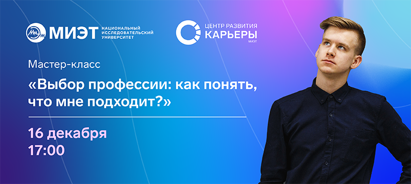 16 декабря пройдет профориентационный мастер-класс 16 декабря пройдет профориентационный мастер-класс