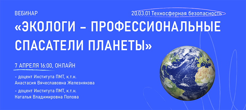 7 апреля состоится вебинар для поступающих на направление «Техносферная безопасность» 7 апреля состоится вебинар для поступающих на направление «Техносферная безопасность»
