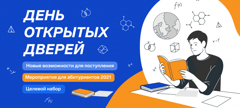 В январе пройдет День открытых дверей онлайн и очные консультации по направлениям