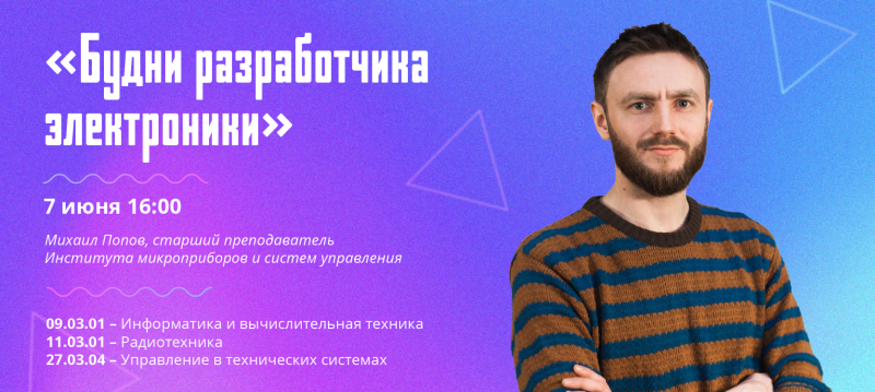 7 июня абитуриентам расскажут о «Буднях разработчика электроники» 7 июня абитуриентам расскажут о «Буднях разработчика электроники»