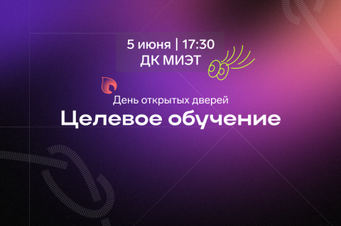 С гарантией трудоустройства: 5 июня расскажем все о целевом обучении