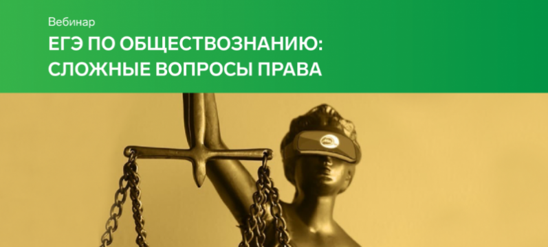 Бесплатный вебинар по обществознанию для абитуриентов Бесплатный вебинар по обществознанию для абитуриентов