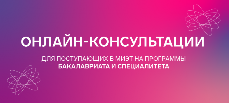 Не пропустите: онлайн-консультации для поступающих в бакалавриат и специалитет Не пропустите: онлайн-консультации для поступающих в бакалавриат и специалитет