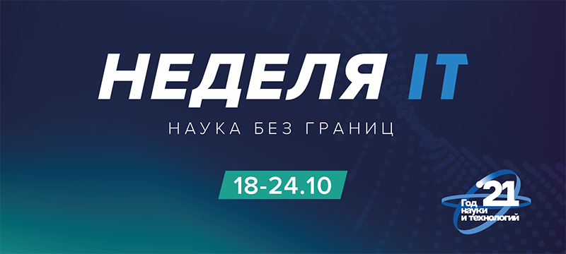Неделя IT возвращается! Неделя IT возвращается!